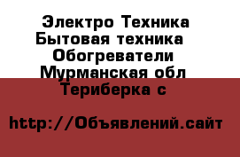 Электро-Техника Бытовая техника - Обогреватели. Мурманская обл.,Териберка с.